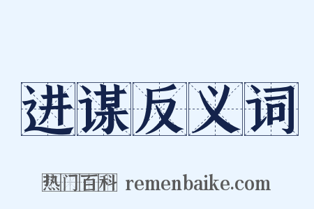 进谋反义词是什么意思的图片